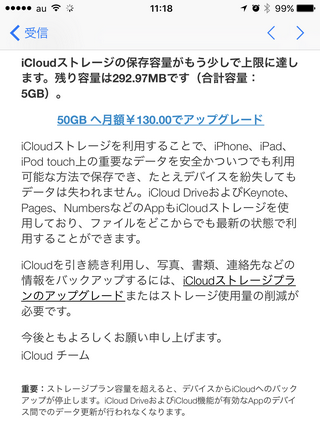 Iphoneで Icloudの容量が不足している というメールが来た時のチェック場所