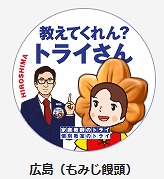 地元トライさん のチラシが話題 広島はやっぱり もみじ饅頭 方言でしゃべるcmも人気