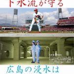 下水流選手が出ている広島市下水道局ポスターがGKP広報大賞グランプリに選出されていました!