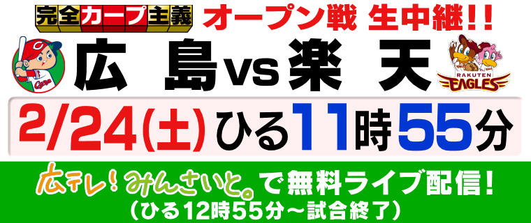 2 24 土 の カープ Vs 楽天 戦は広島テレビで生中継されるほかネット配信も