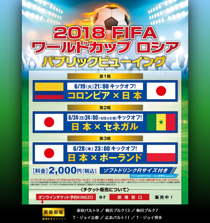 広島バルト11でワールドカップ日本戦のパブリックビューイング開催