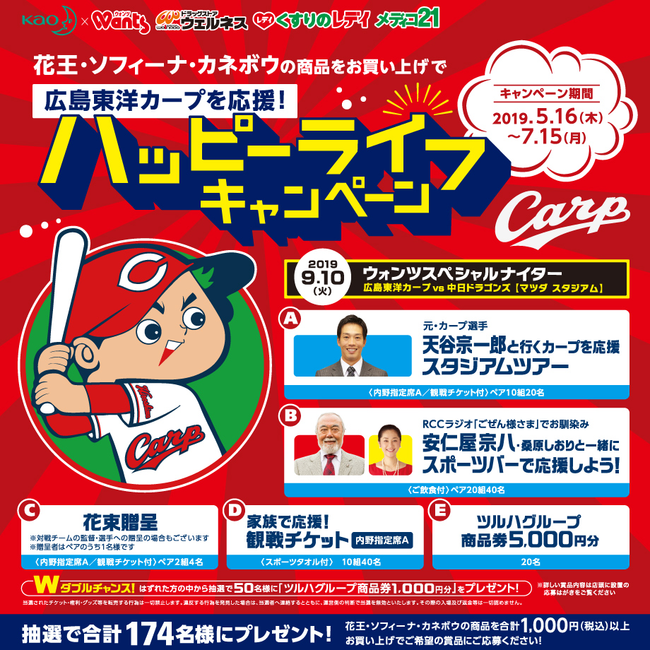 カープob天谷さん 安仁屋さんと応援出来るかも 広島東洋カープを応援 ハッピーライフキャンペーン 開催中