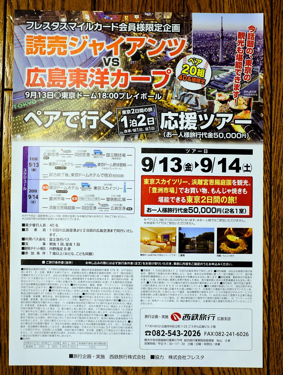 フレスタで東京観光付きのカープ応援ツアー募集中 9 13 金 東京ドームの巨人戦