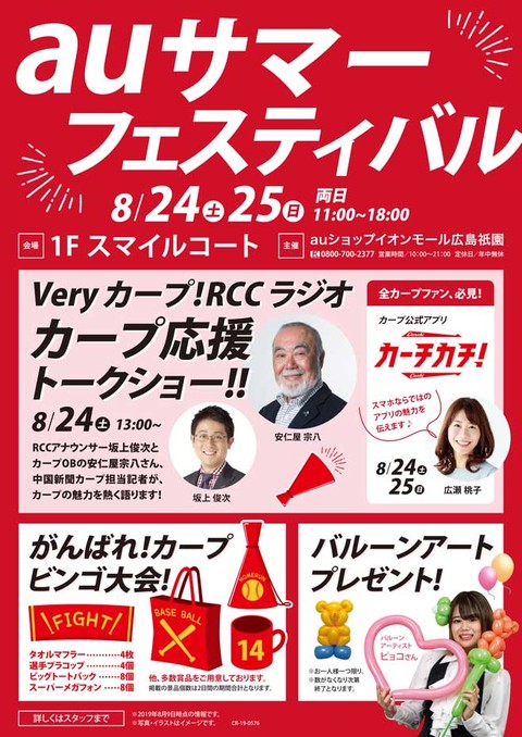 イオンモール広島祇園で8 24 土 25 日 に Auサマーフェスティバル 開催 カープob安仁屋さんのトークショーも