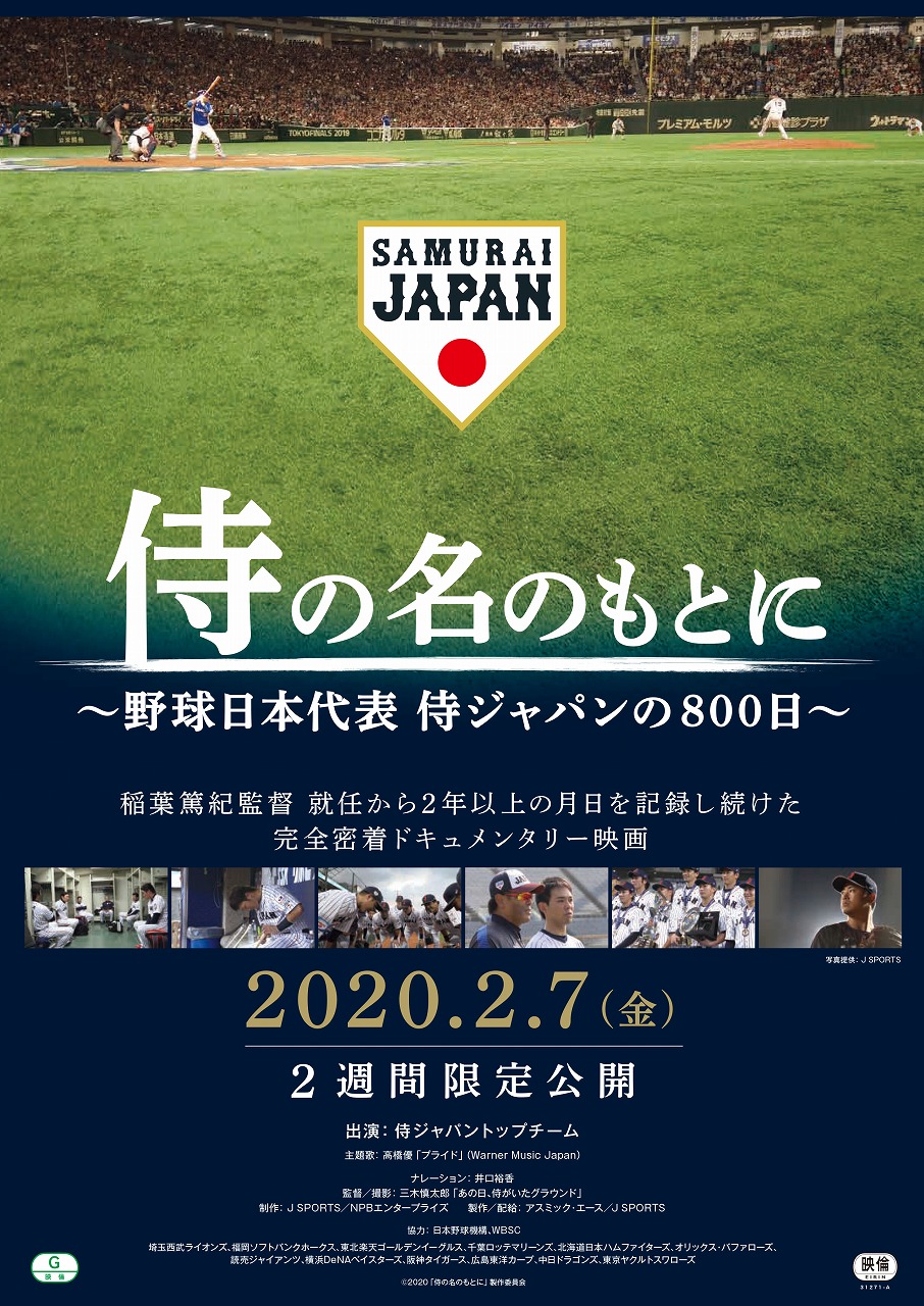 映画 侍の名のもとに 野球日本代表 侍ジャパンの800日 2 7 金 2週間限定で公開