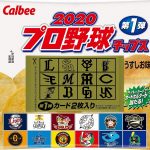 「2020プロ野球チップス」の第1弾が3/16(月)に発売!カードリストも公開中