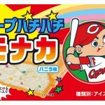 小島屋乳業製菓から「カープパチパチモナカ バニラ味」登場!本日8/3(月)より先行販売