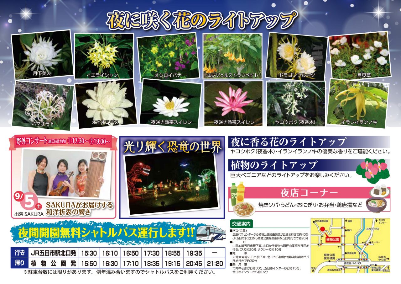広島市植物公園で夜間開園 サガリバナと夜の植物の競演 開催 8 29 土 から