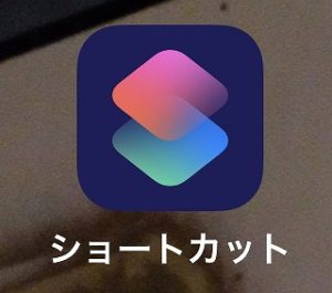 Iphoneのショートカット機能を利用して画面が消えるまでの時間を手軽に変更