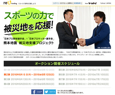 「日本プロ野球選手会」×「日本プロサッカー選手会」熊本地震復興支援チャリティオークション開催！