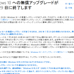 Windows10への無償アップグレードは日本時間なら今日30日の18時59分まで大丈夫！？