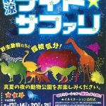 明後日8/13（土）から広島市安佐動物公園で恒例の「納涼ナイト・サファリ」が始まります