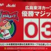 【広島東洋カープ】ついにM3！ 25年ぶりの優勝目前、各店で無料セールが予定されています！