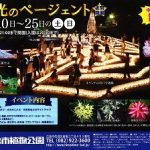 明日9/10から9/25までの土日に広島市植物公園で「花と光のページェント」（夜間開園）開催！