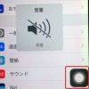 iOS 10で写真やスクリーンショットのシャッター音を消す方法