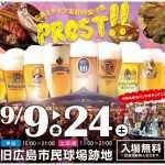 50種類以上のドイツビールが味わえる「広島オクトーバーフェスト2016」が9/9（金）から開催！