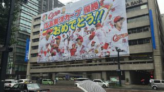 広島銀行前に巨大な横断幕が！！