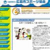 10/9に「広島市スポーツ・レクリエーションフェスティバル」が開催。申込は9/5（月）着まで