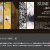 明日9/3（土）から熊野町の「筆の里工房」で「SUMIの輝き－黒の表現者たち」が開催！