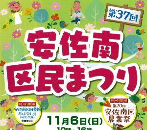 2016安佐南区民まつり