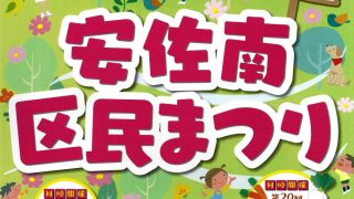 2016安佐南区民まつり