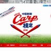 カープマスターになれるか！？「球団公認・中国新聞カープ検定2016」が11/1（火）から開催！