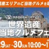 旧広島市民球場跡地で「世界遺産エリアのご当地グルメフェア」が開催！10/29～30の2日間