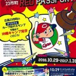 カープと広島23市町とのコラボ「HIROSHIMA RED PASSPORT」スタンプラリー10/29開始！