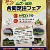 明日10/22（土）にイオンモール広島祇園で「2016三次・庄原合同定住フェア」が開催！