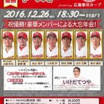 12/26にホテルJALシティ田町東京で開催予定の「広島東洋カープ ファン感謝トークショー」、申込は明日11/28（月）10:00～