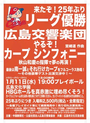 17年1月11日 広島交響楽団がカープシンフォニーを再演 応援バット持参で参加できるクラシック