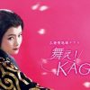 明日11/30(水)22:00～BSプレミアムで広島発地域ドラマ「舞え！KAGURA姫」が放送されます