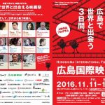 話題の作品を上映！明日11/11～11/13までの3日間「広島国際映画祭2016」が開催されます！
