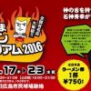 全国の有名店が広島に集結！明日11/17（木）から「ひろしまラーメンスタジアム2016」開催！
