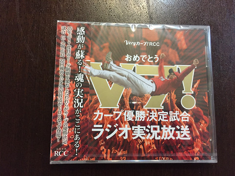 「V7！カープ優勝決定試合ラジオ実況放送」9/10のあの感動がよみがえる！！