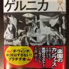 【ネタバレ有】原田マハ著『暗幕のゲルニカ』を読みました。現代と戦中を舞台にピカソをめぐるアートミステリー