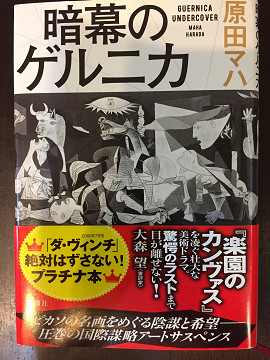 暗幕のゲルニカ