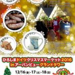 明後日12/16（金）から3日間「ひろしまドイツクリスマスマーケット2016」が開催！