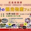 明日12/18（日）に広島駅南口地下広場で広島県西部「冬の観光物産フェア」が開催されます！
