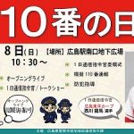 1/8（日）に広島駅南口地下広場で開催予定の「110番の日」、今年はカープ西川選手が1日通信司令官に！
