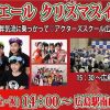 明日12/23（金・祝）に広島駅南口地下広場でエールエールのクリスマスライブが開かれます！