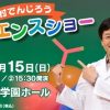 科学実験を楽しく見せる！「米村でんじろうサイエンスショー」が1/15（日）に広島で！
