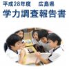 平成28年度の「広島県学力調査報告書」が発表されました
