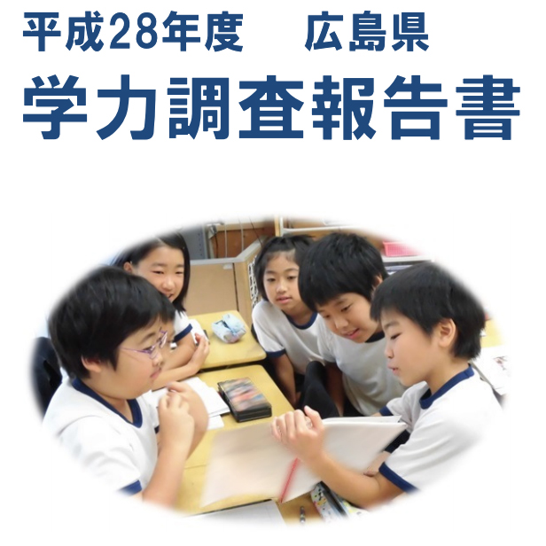 平成28年度広島県学力調査報告書
