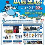 1/21（土）～22（日）の2日間、シャレオ中央広場で「広島空旅！2017」開催！