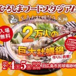 2万人の巨大牡蠣鍋作りに挑戦！2/4～2/5は「ひろしまフードスタジアム広島大牡蠣祭り2017」