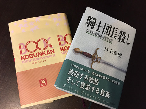 ネタバレあり 村上春樹著 騎士団長殺し を読みました 世界中が待っていた書き下ろし長編