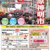 2/10（金）～12（日）は「三原神明市」開催、日本一の大だるまも！
