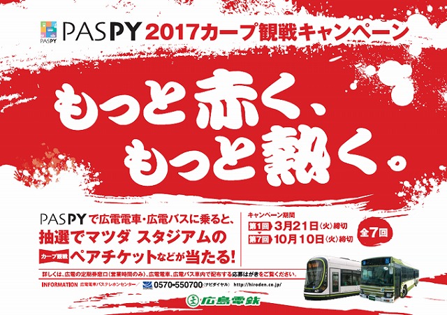 カープ坊やのPASPYが！「広島東洋カープ×広島電鉄コラボ PASPY」が発売されます！