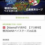 今季のDeNA主催試合は無料生中継！本日4/28 (金)からのDeNA戦はAbemaTVでも見られます